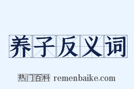 养子反义词是什么意思的图片